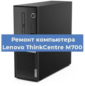 Замена термопасты на компьютере Lenovo ThinkCentre M700 в Нижнем Новгороде
